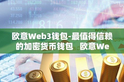 欧意Web3钱包-最值得信赖的加密货币钱包 欧意Web3钱包-最值得信赖的加密货币钱包 欧意Web3钱包-最值得信赖的加密货币钱包 欧意Web3钱包-最值得信赖的加密货币钱包