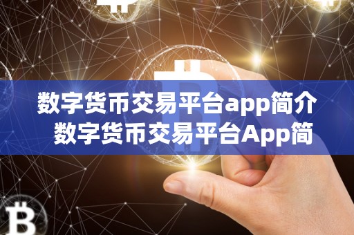 数字货币交易平台app简介 数字货币交易平台App简介