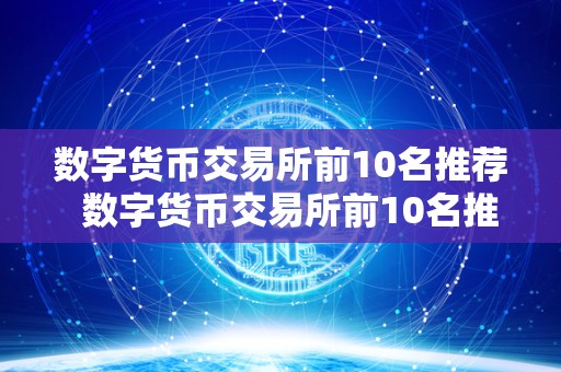 数字货币交易所前10名推荐 数字货币交易所前10名推荐及数字货币交易所前十名排名 数字货币交易所前10名推荐 数字货币交易所前10名推荐及数字货币交易所前十名排名