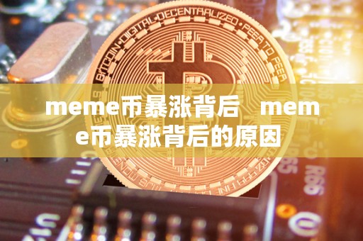 meme币**背后 meme币**背后的原因 