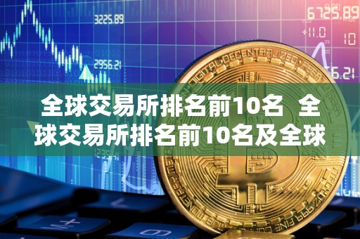 全球交易所排名前10名 全球交易所排名前10名及全球交易所排名前10名图片 全球交易所排名前10名 全球交易所排名前10名及全球交易所排名前10名图片