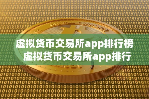 虚拟货币交易所app排行榜 虚拟货币交易所app排行榜：哪个才是最适合你的选择？