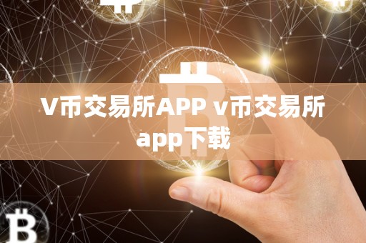 V币交易所APP v币交易所app下载 V币交易所APP v币交易所app下载
