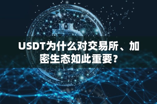 USDT为什么对交易所、加密生态如此重要? USDT为什么对交易所、加密生态如此重要?