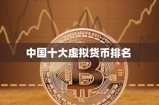 **十大虚拟货币排名 