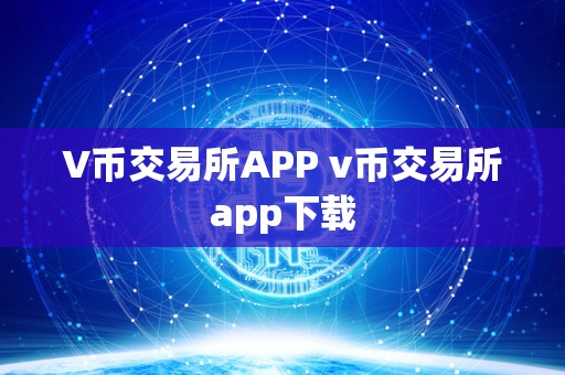 V币交易所APP v币交易所app下载 V币交易所APP v币交易所app下载