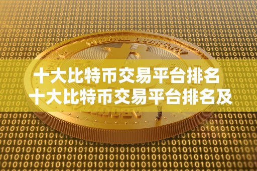 十**特币交易平台排名 十**特币交易平台排名及评测:哪家交易所最适合您? 十**特币交易平台排名 十**特币交易平台排名及评测:哪家<a href=https://news.bestwheel.com.cn/lbk/170371.html target=_blank class=infotextkey><a href=https://news.bestwheel.com.cn/lbk/655360.html target=_blank class=infotextkey><a href=https://news.bestwheel.com.cn/lbk/170371.html target=_blank class=infotextkey><a href=https://news.bestwheel.com.cn/lbk/655360.html target=_blank class=infotextkey>交易所</a></a></a></a>最适合您?