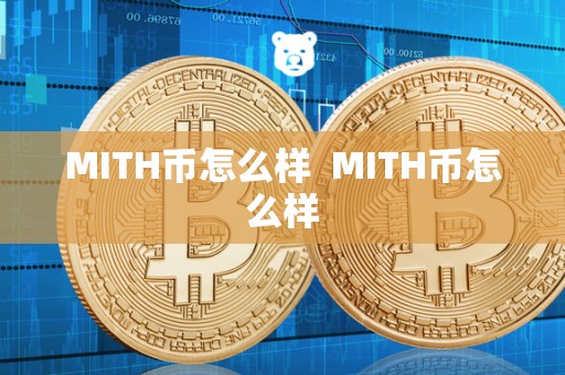 MITH币怎么样 MITH币怎么样