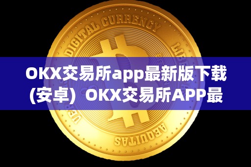 OKX交易所app**版下载(安卓) OKX交易所APP**版下载(安卓)及OK交易所APP官网下载 OKX交易所app**版下载(安卓) OKX交易所APP**版下载(安卓)及OK交易所APP官网下载