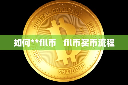 如何**fil币 fil币买币流程