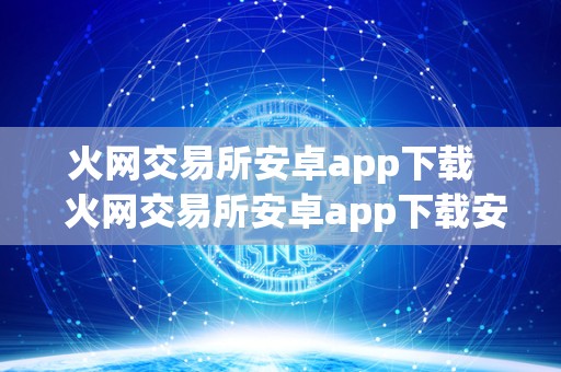 火网交易所安卓app下载 火网交易所安卓app下载安装
