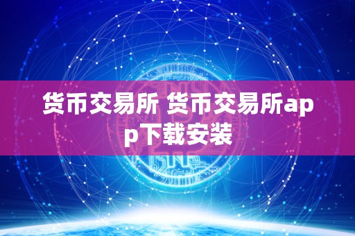 货币交易所 货币交易所app下载安装 货币交易所 货币交易所app下载安装