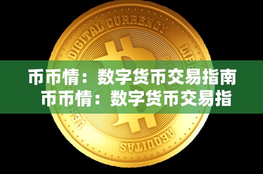 币币情：数字货币交易指南 币币情：数字货币交易指南及数字币交易详解