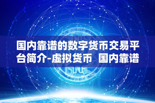 **靠谱的数字货币交易平台简介-虚拟货币 **靠谱的数字货币交易平台简介-虚拟货币 **靠谱的数字货币交易平台简介-<a href=https://news.bestwheel.com.cn/lbk/170566.html target=_blank class=infotextkey><a href=https://news.bestwheel.com.cn/lbk/655499.html target=_blank class=infotextkey><a href=https://news.bestwheel.com.cn/lbk/655216.html target=_blank class=infotextkey><a href=https://news.bestwheel.com.cn/lbk/170566.html target=_blank class=infotextkey><a href=https://news.bestwheel.com.cn/lbk/655499.html target=_blank class=infotextkey><a href=https://news.bestwheel.com.cn/lbk/655216.html target=_blank class=infotextkey>虚拟货币</a></a></a></a></a></a> **靠谱的数字货币交易平台简介-虚拟货币