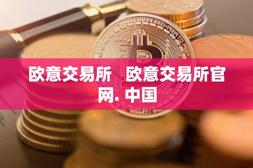 欧意交易所 欧意交易所官网. ** 欧意交易所 欧意交易所官网. **