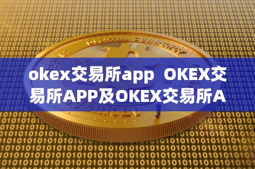 okex交易所app OKEX交易所APP及OKEX交易所APP官网：方便快捷的数字货币交易平台