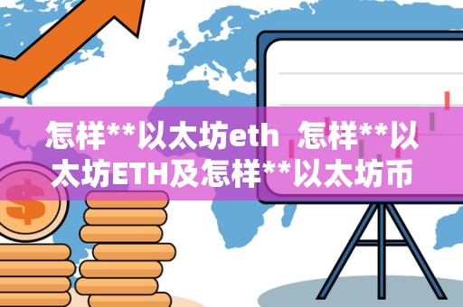 怎样**以太坊eth 怎样**以太坊ETH及怎样**以太坊币