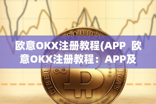 欧意OKX注册教程(APP 欧意OKX注册教程:APP及官网详细指南 欧意OKX注册<a href=https://news.bestwheel.com.cn/yyjc/ target=_blank class=infotextkey><a href=https://news.bestwheel.com.cn/yyjc/ target=_blank class=infotextkey>教程</a></a>(APP 欧意OKX注册教程:APP及官网详细指南