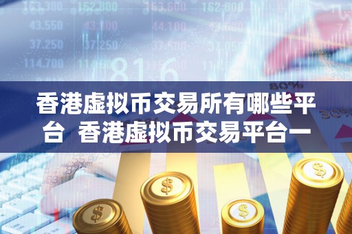香港虚拟币交易所有哪些平台 香港虚拟币交易平台一览及使用指南 香港虚拟币<a href=https://news.bestwheel.com.cn/lbk/170371.html target=_blank class=infotextkey><a href=https://news.bestwheel.com.cn/lbk/655360.html target=_blank class=infotextkey><a href=https://news.bestwheel.com.cn/lbk/170371.html target=_blank class=infotextkey><a href=https://news.bestwheel.com.cn/lbk/655360.html target=_blank class=infotextkey>交易所</a></a></a></a>有哪些平台 香港虚拟币交易平台一览及使用指南