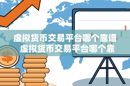 虚拟货币交易平台哪个靠谱 虚拟货币交易平台哪个靠谱？如何选择最适合自己的平台？