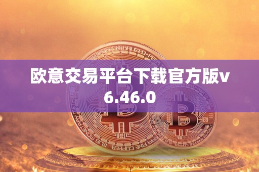 欧意交易平台下载官方版v6.46.0 欧意交易平台下载官方版v6.46.0