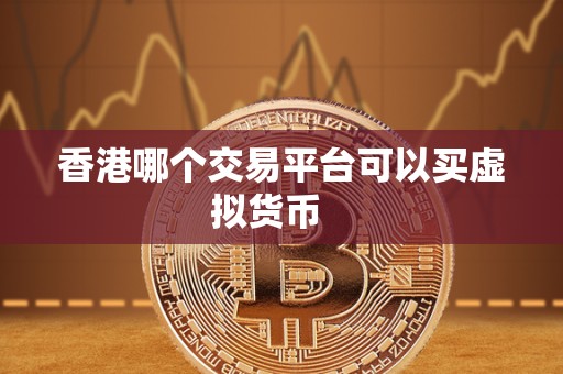 香港哪个交易平台可以买虚拟货币 