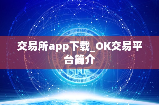 交易所app下载_OK交易平台简介