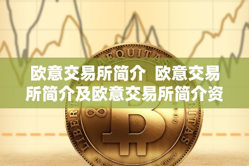 欧意交易所简介 欧意交易所简介及欧意交易所简介资料