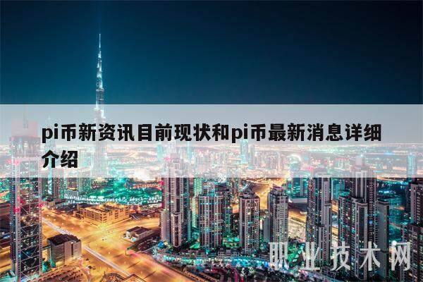 pi币新资讯目前现状和pi币**消息详细介绍-**张图片-欧意易易下载