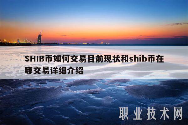 SHIB币如何交易目前现状和shib币在哪交易详细介绍-**张图片-欧意易易下载