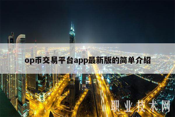 op币交易平台app**版的简单介绍-**张图片-欧意易易下载