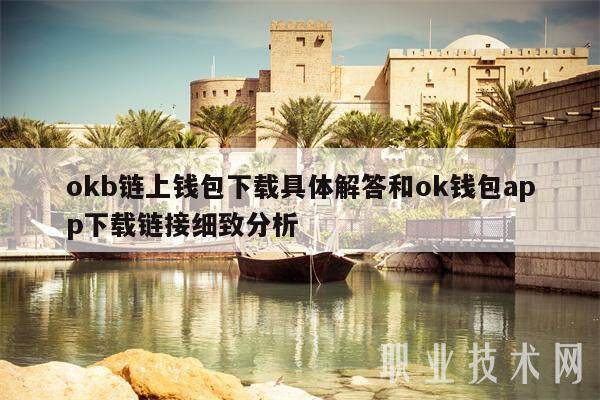 okb链上钱包下载具体解答和ok钱包app下载链接细致分析-**张图片-<a href=https://news.bestwheel.com.cn/lbk/170133.html target=_blank class=infotextkey><a href=https://news.bestwheel.com.cn/lbk/655346.html target=_blank class=infotextkey><a href=https://news.bestwheel.com.cn/lbk/170133.html target=_blank class=infotextkey><a href=https://news.bestwheel.com.cn/lbk/655346.html target=_blank class=infotextkey>欧意</a></a></a></a>易易下载