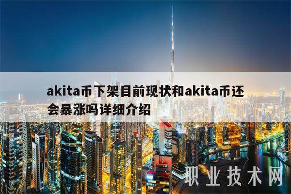 akita币下架目前现状和akita币还会**吗详细介绍-**张图片-欧意易易下载 akita币下架目前现状和akita币还会**吗详细介绍-**张图片-欧意易易下载