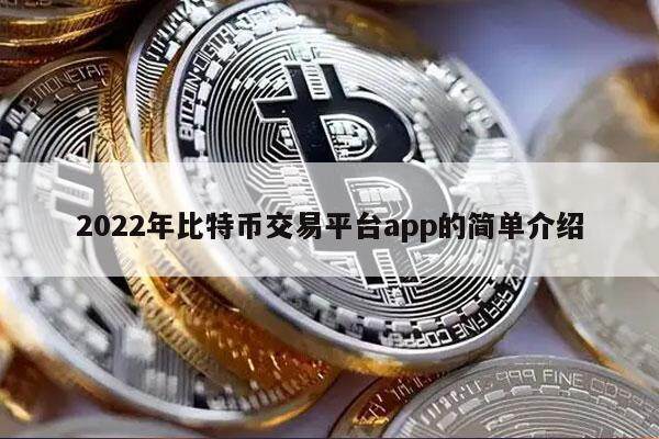 2022年比特币交易平台app的简单介绍-**张图片-欧意易易下载 2022年比特币交易平台app的简单介绍-**张图片-欧意易易下载