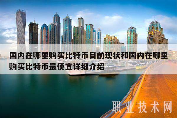 **在哪里购买比特币目前现状和**在哪里购买比特币最便宜详细介绍-**张图片-欧意易易下载 **在哪里购买比特币目前现状和**在哪里购买比特币最便宜详细介绍-**张图片-<a href=https://news.bestwheel.com.cn/lbk/170133.html target=_blank class=infotextkey><a href=https://news.bestwheel.com.cn/lbk/655346.html target=_blank class=infotextkey><a href=https://news.bestwheel.com.cn/lbk/170133.html target=_blank class=infotextkey><a href=https://news.bestwheel.com.cn/lbk/655346.html target=_blank class=infotextkey>欧意</a></a></a></a>易易下载