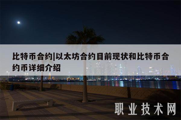 比特币合约|以太坊合约目前现状和比特币合约币详细介绍-**张图片-欧意易易下载