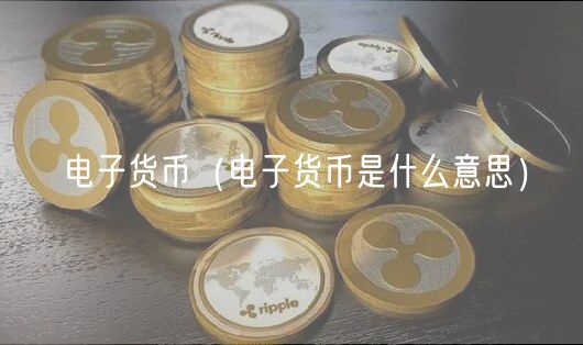 电子货币(电子货币是什么意思)-**张图片-binance下载 电子货币(电子货币是什么意思)-**张图片-binance下载