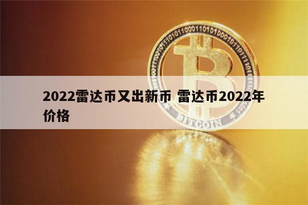 2022雷达币能开网吗 雷达币2022年价格-**张图片-binance下载 2022雷达币能开网吗 雷达币2022年价格-**张图片-binance下载