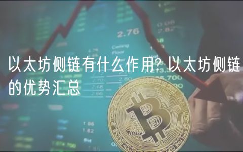 以太坊侧链有什么作用? 以太坊侧链的优势汇总-**张图片-binance下载 以太坊侧链有什么作用? 以太坊侧链的优势汇总-**张图片-binance下载