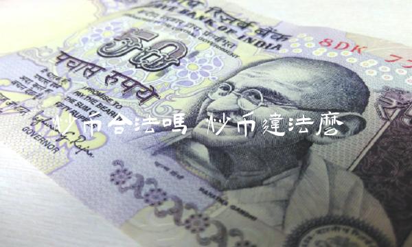 炒币合法吗-**张图片-binance下载 炒币合法吗-**张图片-binance下载