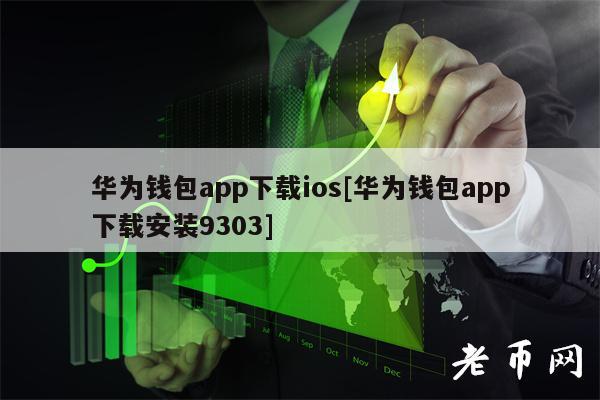 华为钱包app下载ios[华为钱包app下载安装9303]-**张图片-binance下载