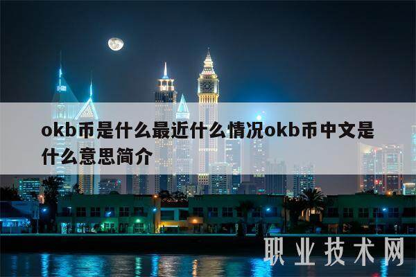 okb币是什么最近什么情况okb币中文是什么意思简介-**张图片-欧意易易下载