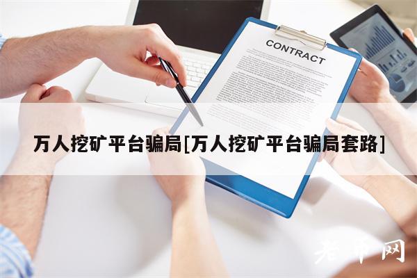 万人挖矿平台**[万人挖矿平台**套路]-**张图片-binance下载