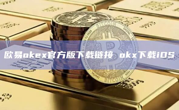 binance交易所app下载官网官方版下载链接 okx下载iOS-**张图片-binance下载 binance<a href=https://news.bestwheel.com.cn/lbk/170371.html target=_blank class=infotextkey><a href=https://news.bestwheel.com.cn/lbk/655360.html target=_blank class=infotextkey><a href=https://news.bestwheel.com.cn/lbk/170371.html target=_blank class=infotextkey><a href=https://news.bestwheel.com.cn/lbk/655360.html target=_blank class=infotextkey>交易所</a></a></a></a>app下载官网官方版下载链接 okx下载iOS-**张图片-binance下载