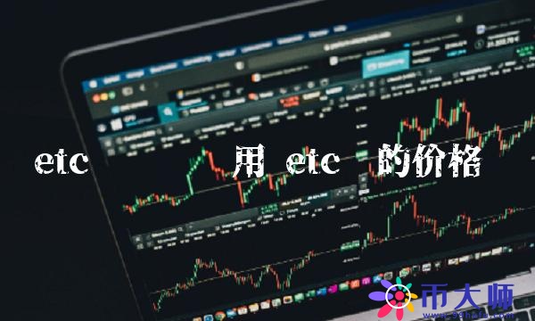 etc币转账费用-**张图片-binance下载 etc币转账费用-**张图片-binance下载