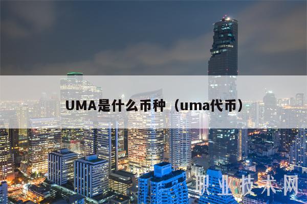 UMA是什么币种(uma**-**张图片-binance下载 UMA是什么币种(uma**-**张图片-binance下载