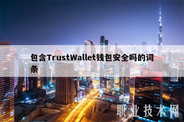 包含TrustWallt钱包安全吗的词条-**张图片-binance下载 包含TrustWallt钱包安全吗的词条-**张图片-binance下载