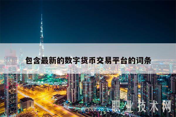 包含**的数字货币交易平台的词条-**张图片-欧意易易下载