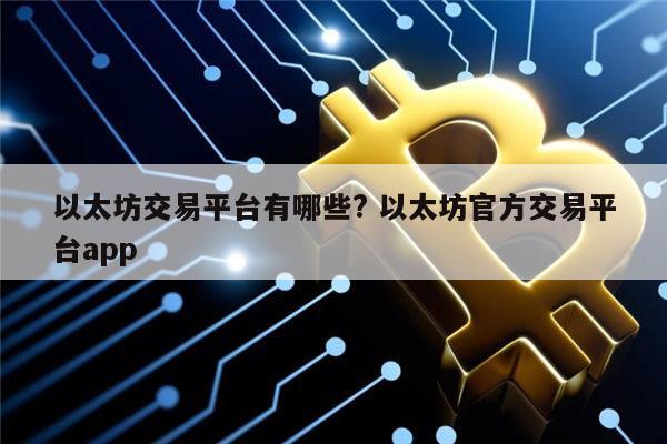 以太坊交易靠谱平台有哪些 以太坊安全交易平台app-**张图片-binance下载