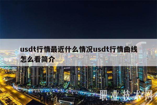 usdt行情最近什么情况usdt行情曲线怎么看简介-**张图片-欧意易易下载